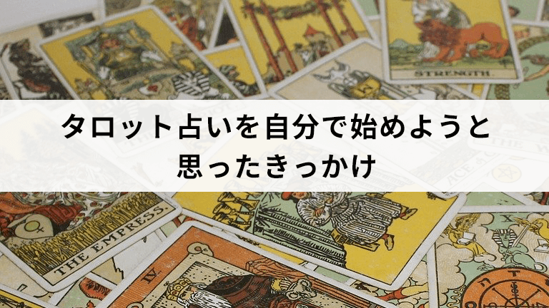 タロット占いを自分で始めようと思ったきっかけ 占い修行中