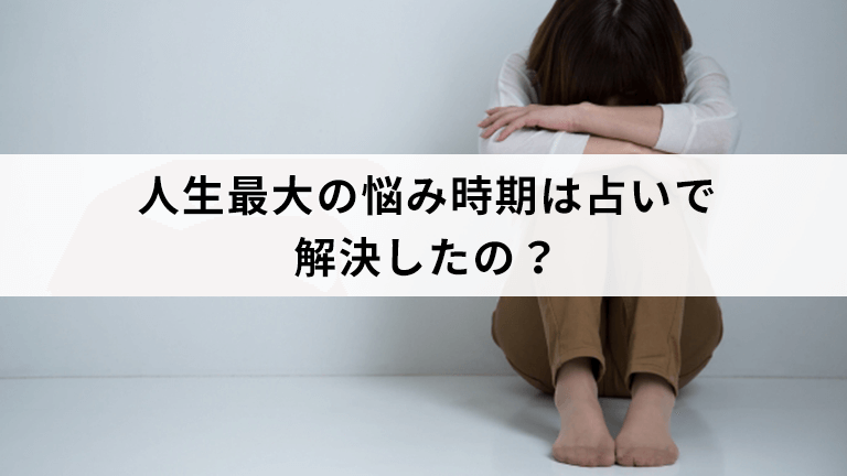 人生最大の悩み時期は解決したの 占い修行中