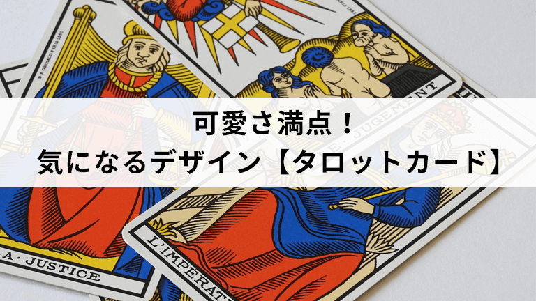 タロットカード 占い修行中 タロットカード 占い修行中