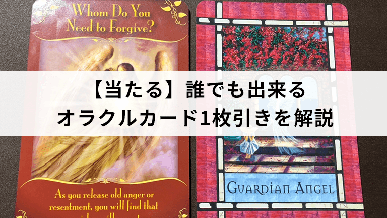 当たる 誰でも出来るオラクルカード1枚引きを解説