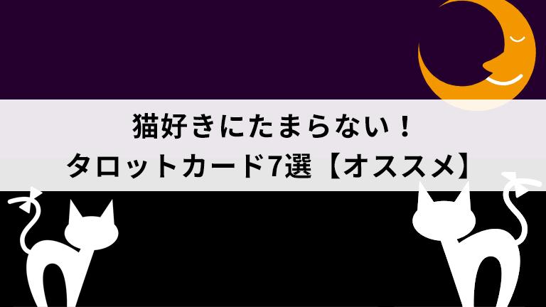 猫好きにたまらない タロットカード7選 オススメ